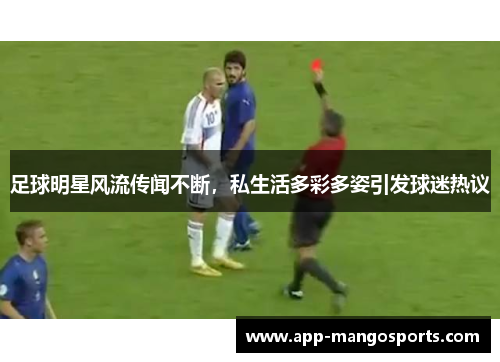 足球明星风流传闻不断，私生活多彩多姿引发球迷热议
