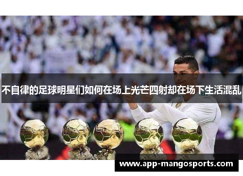 不自律的足球明星们如何在场上光芒四射却在场下生活混乱