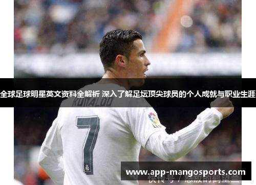 全球足球明星英文资料全解析 深入了解足坛顶尖球员的个人成就与职业生涯
