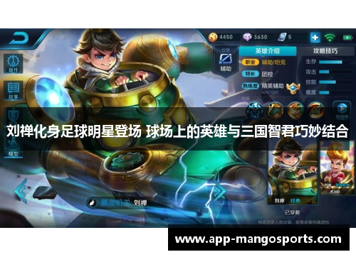 刘禅化身足球明星登场 球场上的英雄与三国智君巧妙结合