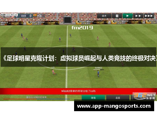 《足球明星克隆计划：虚拟球员崛起与人类竞技的终极对决》