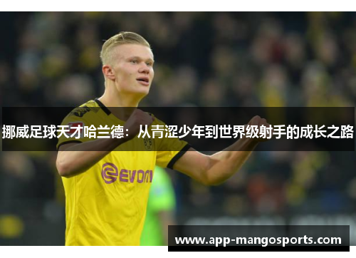 挪威足球天才哈兰德：从青涩少年到世界级射手的成长之路