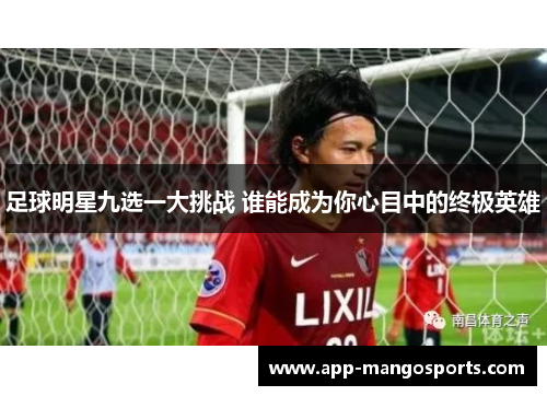 足球明星九选一大挑战 谁能成为你心目中的终极英雄