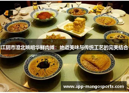 江阴市澄北姚明华鲜肉摊：地道美味与传统工艺的完美结合