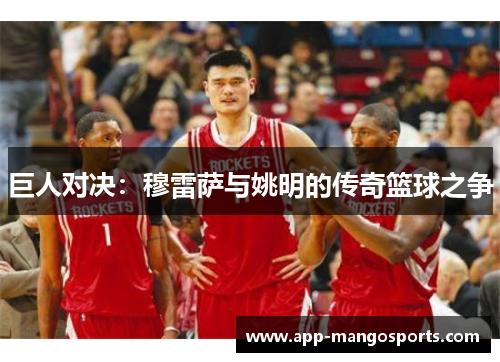 巨人对决：穆雷萨与姚明的传奇篮球之争