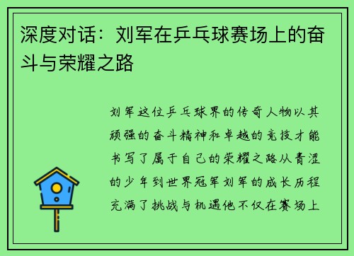 深度对话：刘军在乒乓球赛场上的奋斗与荣耀之路