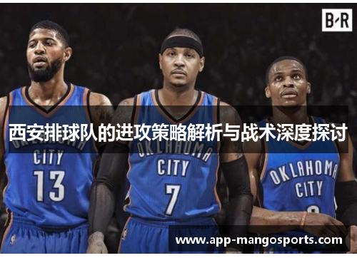 西安排球队的进攻策略解析与战术深度探讨