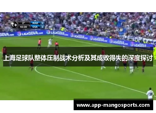 上海足球队整体压制战术分析及其成败得失的深度探讨