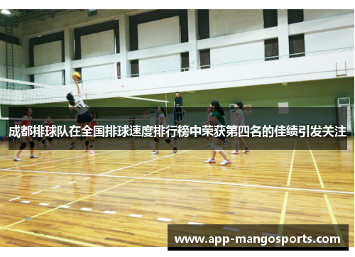 成都排球队在全国排球速度排行榜中荣获第四名的佳绩引发关注
