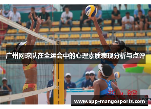 广州网球队在全运会中的心理素质表现分析与点评