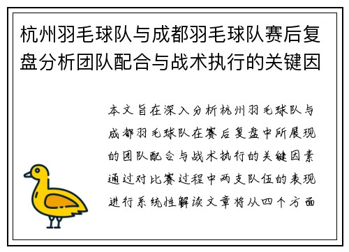 杭州羽毛球队与成都羽毛球队赛后复盘分析团队配合与战术执行的关键因素