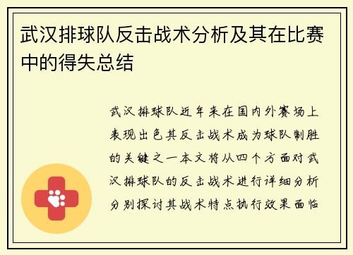 武汉排球队反击战术分析及其在比赛中的得失总结