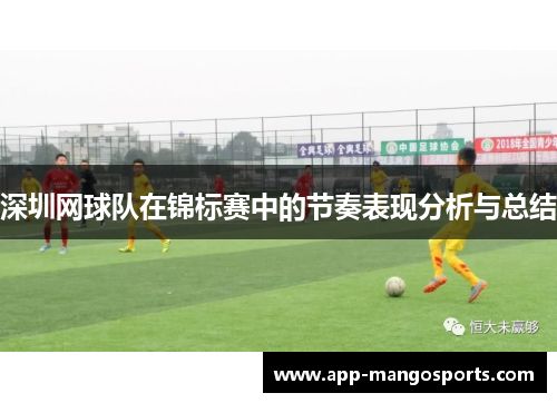 深圳网球队在锦标赛中的节奏表现分析与总结