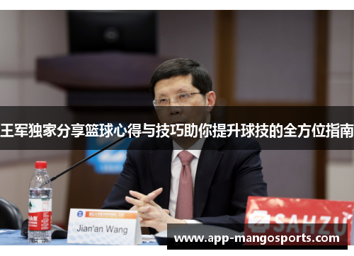 王军独家分享篮球心得与技巧助你提升球技的全方位指南