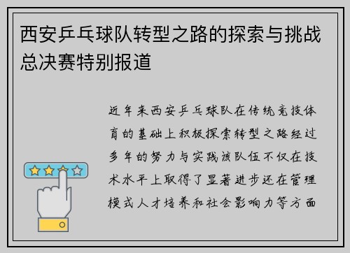 西安乒乓球队转型之路的探索与挑战总决赛特别报道