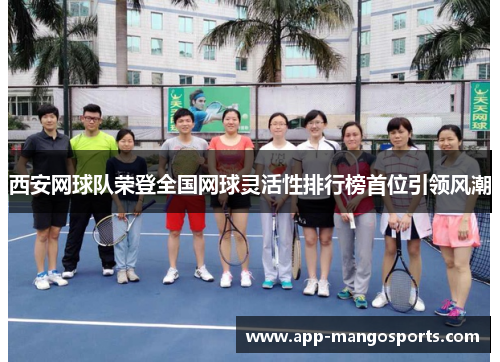 西安网球队荣登全国网球灵活性排行榜首位引领风潮
