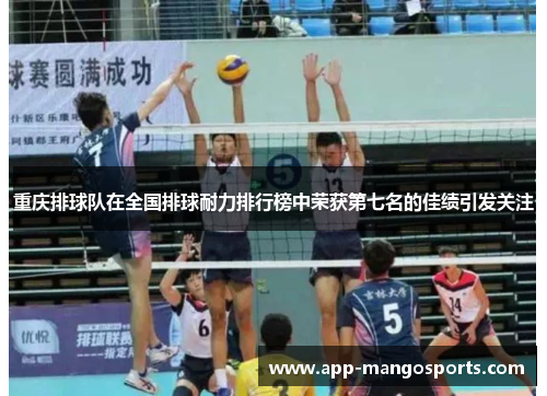 重庆排球队在全国排球耐力排行榜中荣获第七名的佳绩引发关注