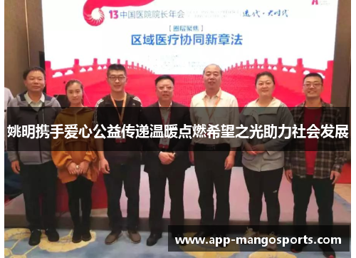 姚明携手爱心公益传递温暖点燃希望之光助力社会发展