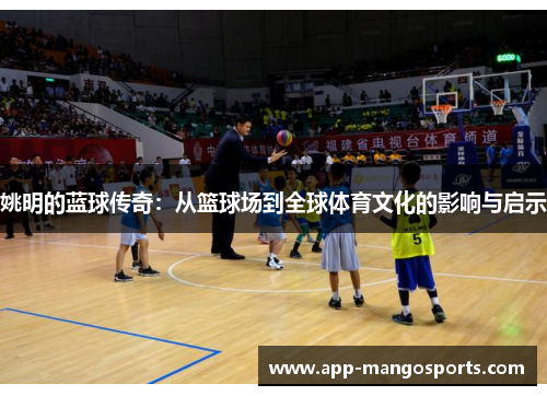 姚明的蓝球传奇：从篮球场到全球体育文化的影响与启示