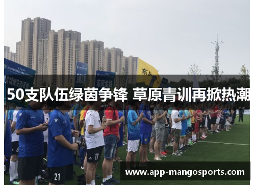 50支队伍绿茵争锋 草原青训再掀热潮