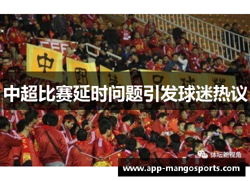 中超比赛延时问题引发球迷热议