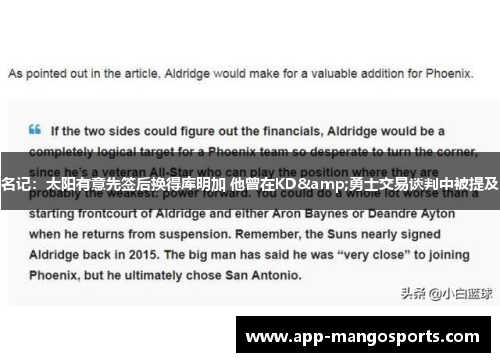 名记：太阳有意先签后换得库明加 他曾在KD&勇士交易谈判中被提及