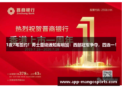 1夜7笔签约！勇士重磅通知库明加：西部冠军争夺，四选一！