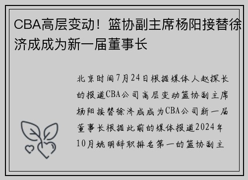 CBA高层变动！篮协副主席杨阳接替徐济成成为新一届董事长