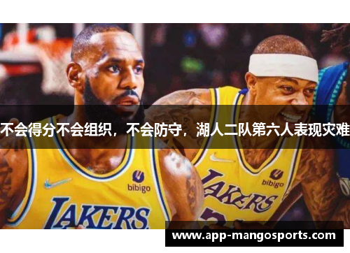 不会得分不会组织，不会防守，湖人二队第六人表现灾难