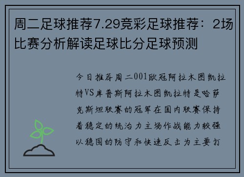 周二足球推荐7.29竞彩足球推荐：2场比赛分析解读足球比分足球预测