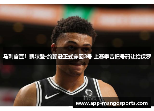 马刺官宣！凯尔登-约翰逊正式穿回3号 上赛季曾把号码让给保罗