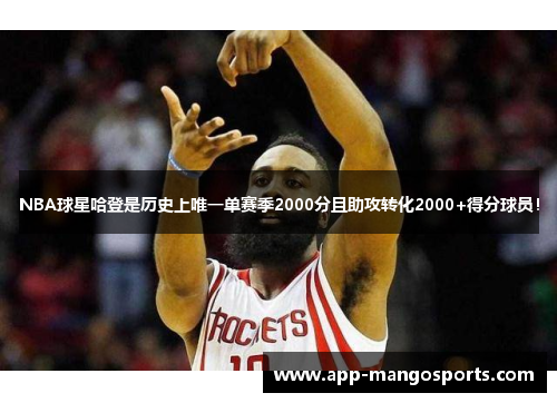 NBA球星哈登是历史上唯一单赛季2000分且助攻转化2000+得分球员！