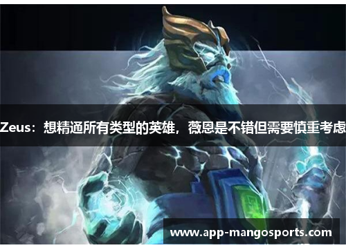 Zeus：想精通所有类型的英雄，薇恩是不错但需要慎重考虑