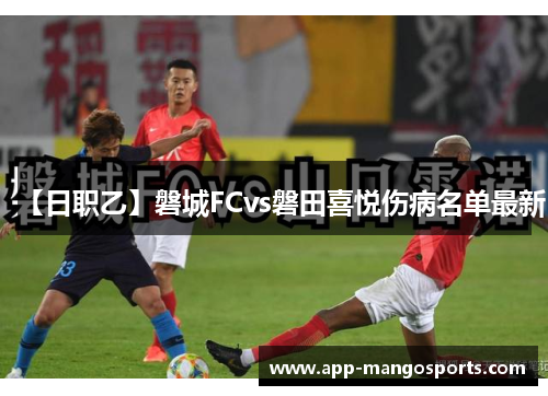 【日职乙】磐城FCvs磐田喜悦伤病名单最新