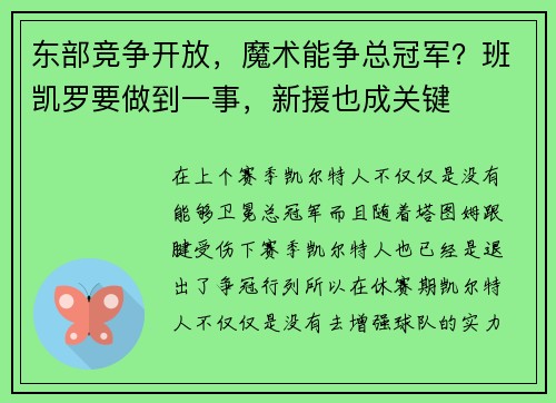 东部竞争开放，魔术能争总冠军？班凯罗要做到一事，新援也成关键