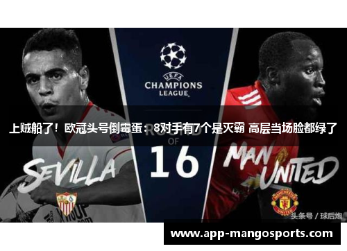 上贼船了！欧冠头号倒霉蛋：8对手有7个是灭霸 高层当场脸都绿了