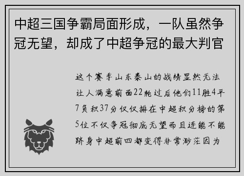 中超三国争霸局面形成，一队虽然争冠无望，却成了中超争冠的最大判官