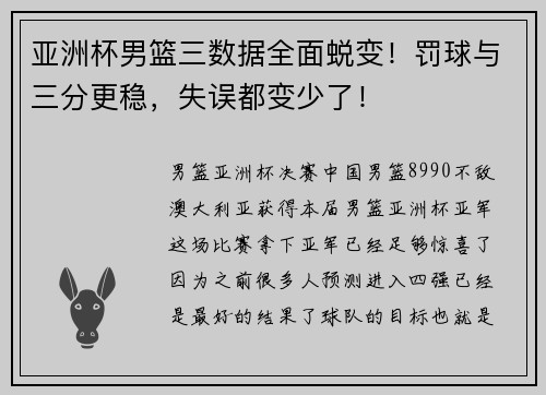 亚洲杯男篮三数据全面蜕变！罚球与三分更稳，失误都变少了！