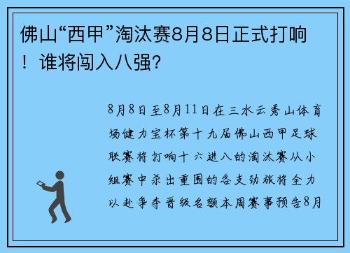 佛山“西甲”淘汰赛8月8日正式打响！谁将闯入八强？