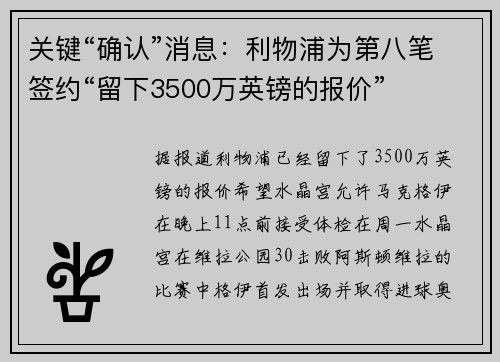 关键“确认”消息：利物浦为第八笔签约“留下3500万英镑的报价”