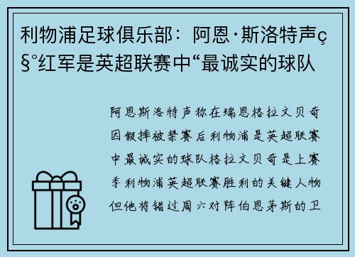 利物浦足球俱乐部：阿恩·斯洛特声称红军是英超联赛中“最诚实的球队”