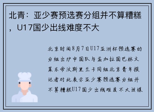 北青：亚少赛预选赛分组并不算糟糕，U17国少出线难度不大