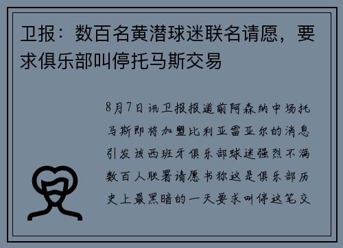 卫报：数百名黄潜球迷联名请愿，要求俱乐部叫停托马斯交易