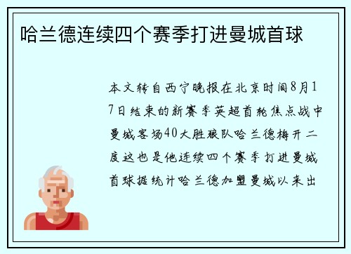 哈兰德连续四个赛季打进曼城首球