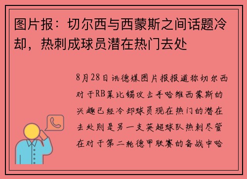 图片报：切尔西与西蒙斯之间话题冷却，热刺成球员潜在热门去处