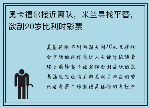 奥卡福尔接近离队，米兰寻找平替，欲刮20岁比利时彩票