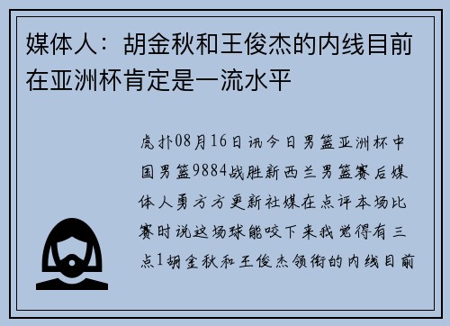 媒体人：胡金秋和王俊杰的内线目前在亚洲杯肯定是一流水平