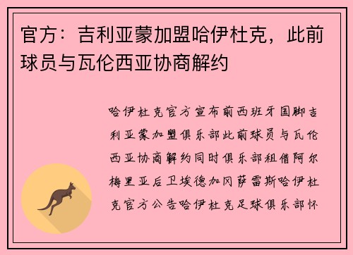官方：吉利亚蒙加盟哈伊杜克，此前球员与瓦伦西亚协商解约