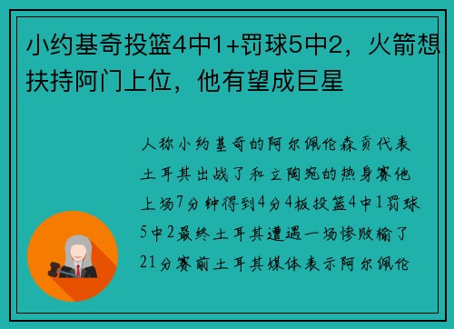 小约基奇投篮4中1+罚球5中2，火箭想扶持阿门上位，他有望成巨星