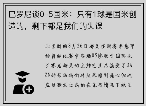 巴罗尼谈0-5国米：只有1球是国米创造的，剩下都是我们的失误
